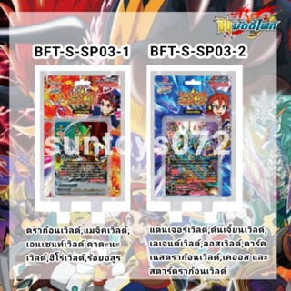 BF-S-SP03​-1,-2ดราก้อนมังกรเทพ,ดาร์คเนส,ลอสต์เวิลด์มีอีกหลายเวิลด์สินค้ามาเดือนสิงหาคม