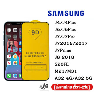 ฟิล์มกระจกนิรภัย 9D เต็มกาว SAM A14 A54 A24 J4 Plus J6 Plus J7 2017 J7Pro J7 Prime J8 S20FE M21 M31 Note10Lite A32 4G 5G