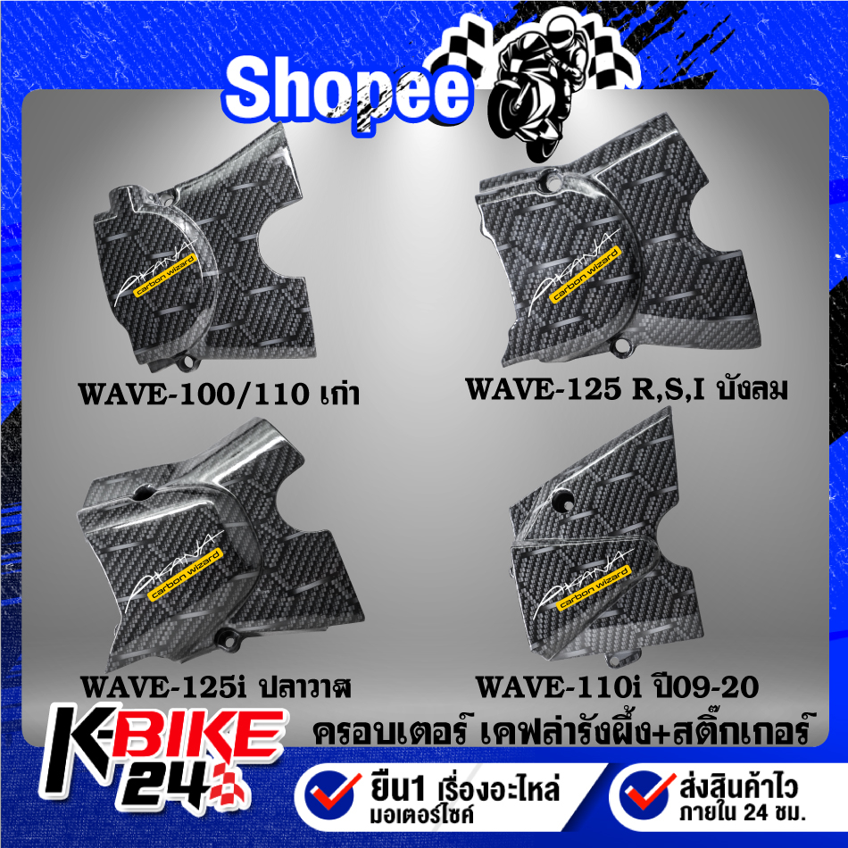 ครอบสเตอร์ บังสเตอร์  WAVE เวฟ เคฟล่ารังผึ้ง + สติกเกอร์ AK 1ใบ มีหลายรุ่นให้เลือก