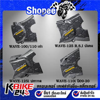 ครอบสเตอร์ บังสเตอร์  WAVE เวฟ เคฟล่ารังผึ้ง + สติกเกอร์ AK 1ใบ มีหลายรุ่นให้เลือก