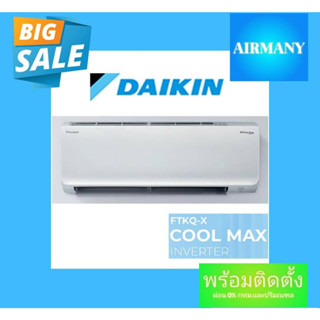 แอร์ผนัง DAIKIN รุ่น FTKF-X INVERTER แอร์ไดกิ้น แอร์พร้อมติดตั้ง แอร์เฉพาะเครื่อง