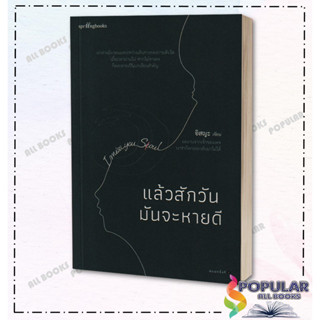 หนังสือ แล้วสักวันมันจะหายดี #Springbooks