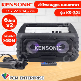 KENSONIC [PCM] ลำโพงบลูทูธ ลำโพงเคลื่อนที่ ลำโพงพกพา ลำโพงช่วยสอน รุ่น KS-321