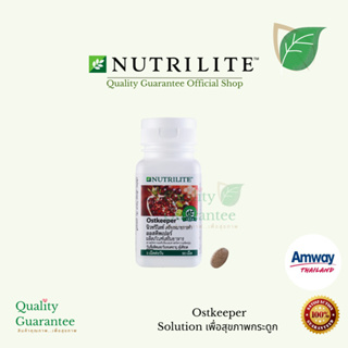 Ostkeeper Amway นิวทริไลท์ ออสคีพเปอร์ Nutrilite เสริมสร้างการทำงานของกระดูก ลดการเกิดกระดูกพรุน บรรจุ 90 เม็ด