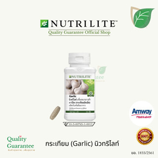 Garlic Nutrilite amway ดูแลหัวใจ และหลอดเลือด 💚ไม่สต็อก ❤️ฉลากไทย กระเทียม นิวทริไลท์ แอมเวย์