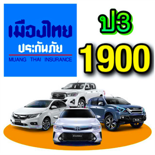 ป3 เมืองไทย ประกัน ชั้น3 ประกันป3 บ.เมืองไทย ⚠️คุ้มครองคู่กรณี 800,000⚠️