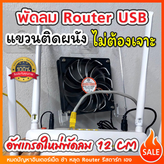 🔥พร้อมส่ง🔥พัดลมเร้าเตอร์แขวนผนัง USB ไม่ต้องเจาะผนัง พัดลมRouter USB พัดลมDIY 8 ซม. 2200รอบ/นาที USB 5V. เงียบและแรง