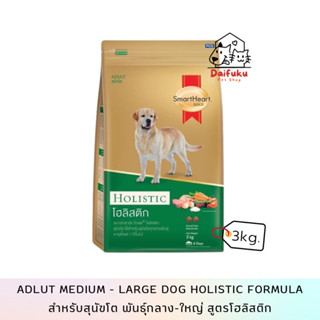 [DFK] SmartHeart Holistic Formula Food Dog สมาร์ทฮาร์ท อาหารสุนัขชนิดเม็ด สูตรโฮลิสติก 3 kg.