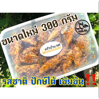 [300กรัม] ฮาลาล 100% ไตปลาแห้ง น้ำพริกไตปลา นครศรีธรรมราช รสชาติจัดจ้าน เข้มข้น ปักษ์ใต้แท้ๆ พร้อมทาน