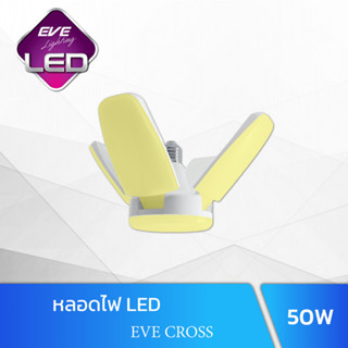 [EVE] หลอด LED EVE CROSS แสงเหลือง Warm light E27 50 วัตต์ ทรงใบพัด เพิ่มการกระจายแสง