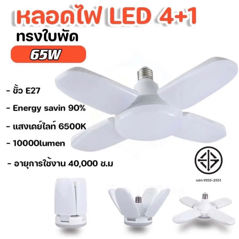 หลอดไฟ LED มีขั้วไฟพร้อมใช้ หลอดไฟทรงใบพัด พับเก็บได้ ปรับมุมโคมไฟได้ ประหยัดพลังงานไฟ ไฟตลาดนัด ไฟขายของ E27