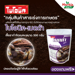 ลดหั่นราคา BIONIC ไบโอนิคเมตต้า 500 g แถมเมธาไรเซียม 100g 1ซอง เชื้อรากำจัดแมลง ปลวก ด้วงมะพร้าว ด้วงหนวดยาว ด้วงหมัดผัก