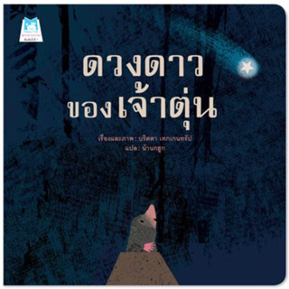 PFK ดวงดาวของเจ้าตุ่น (ปกอ่อน) นิทานในโครงการนิทานเพื่อนรัห