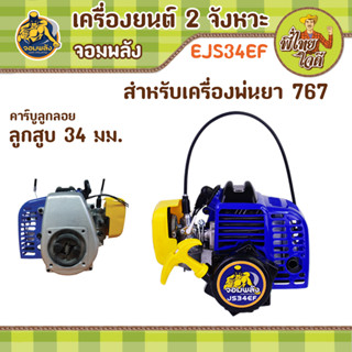 EJS34EFเครื่องยนต์ 2 จังหวะ สำหรับเครื่องพ่นยา 767 คาร์บูลูกลอย ลูกสูบขนาด 34 มม. ท่อไอเสียใหญ่ ลานสตาร์ทเบา ดุมใหญ่