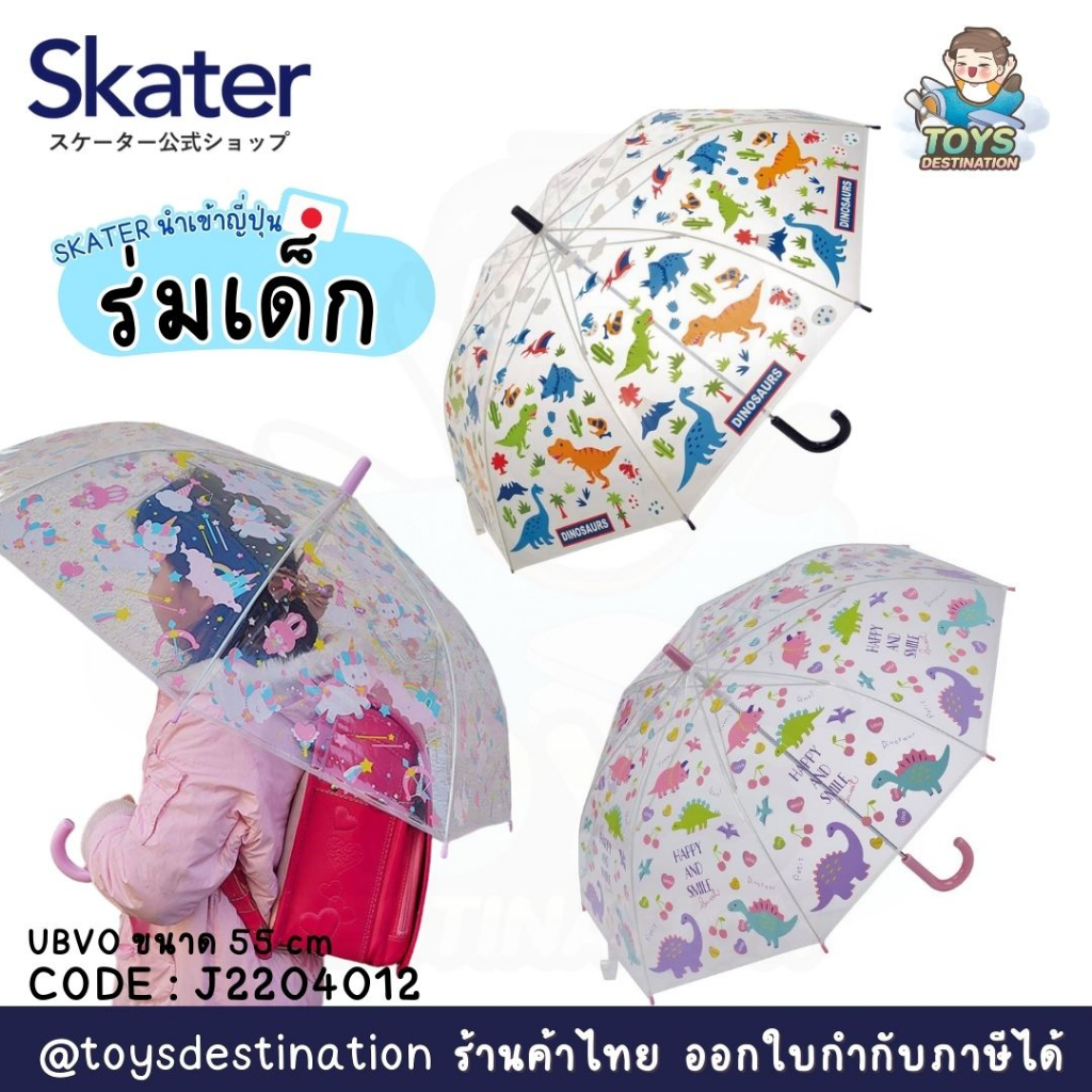 ✅พร้อมส่งในไทย✅🇯🇵Skater Japan🇯🇵  ร่มสำหรับเด็ก ญี่ปุ่น skater ขนาด 55 cm ญี่ปุ่น UBV0 J2204012