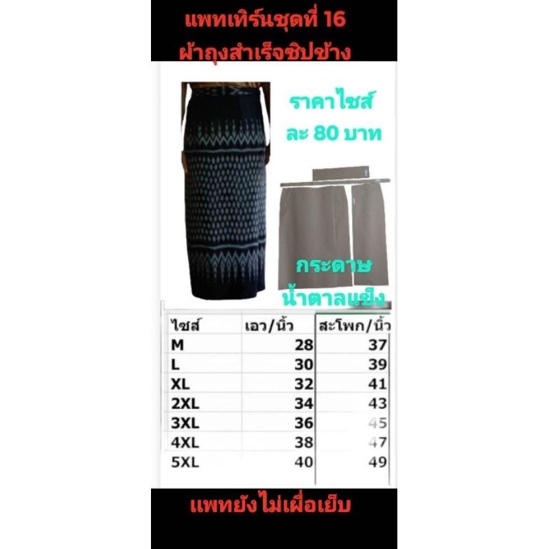 แพทเทิร์นผ้าถุงสําเร็จ ไซส์ละ 80 บาทมีให้เลือก 7 ไชส