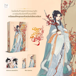 ออกจากจวนมาไขคดี (10 เล่มจบ) เล่ม 10จบ (ไม่มีแม็กเน๊ต)จัดส่ง16/6/66