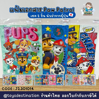 ✅พร้อมส่งในไทย✅ 🇯🇵นำเข้าญี่ปุ่น🇯🇵 เซท 2 ชิ้น แฟ้มเอกสาร แฟ้มสอด แฟ้มA4 Paw Patrol  นำเข้าจากญี่ปุ่น 🇯🇵 J2301014