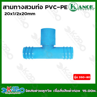 ข้อต่อสามทางสวมทับท่อ PVC - PE 20x1/2x20 mm. รุ่น 350-80