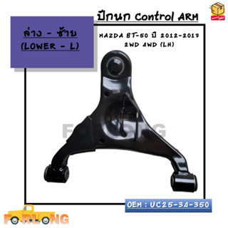 ปีกนก ล่าง MAZDA BT-50 ปี 2012-2017 2WD 4WD (LH)-(RH)*กรุณาเลือกข้าง*ล่างซ้าย(L)UC25-34-350 / ล่างขวา(R)UC25-34-300