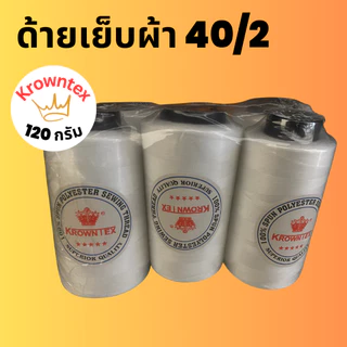 ด้ายเย็บผ้า40/2 ตรา KrownTex สีขาว/ดำ น้ำหนัก120g 3,000เมตร | สำหรับจักรอุตสาหกรรม จักรบ้าน (6 หลอด)