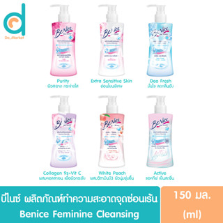 บีไนซ์ ผลิตภัณฑ์เพื่อจุดซ่อนเร้น 150มล. BeNice Feminine Cleansing (น้ำยาอนามัย,ทำความสะอาดจุดซ่อนเร้น)