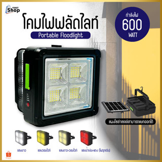 PAE-97 โคมไฟสปอร์ตไลท์ โคมไฟLED โคมไฟฟลัดไลท์ โคมไฟโซล่าเซลล์ ไฟLED ไฟโซล่าเซลล์