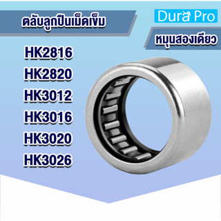 HK2816 HK2820 HK3012 HK3016 HK3020 HK3026 ตลับลูกปืนเม็ดเข็ม ( NEEDLE ROLLER BEARINGS ) โดย Dura Pro