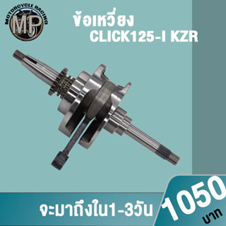 ข้อเหวี่ยงคลิก125i KZR ข้อเหวี่ยงแต่งCLICK 125i ใหม่ ครบชุด