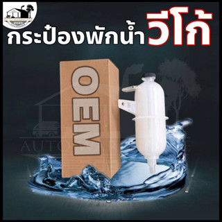 กระป๋องพักน้ำ TOYOTA วีโก้ ดีเซลทุกรุ่น เกรดOEM เเถมฟรี ยางรองกระป๋องพักน้ำ #90480-T0004 เเท้ TOYOTA