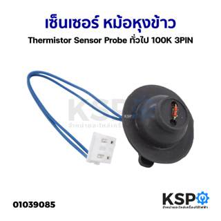 เซ็นเซอร์ หม้อหุงข้าว Thermistor Sensor Probe ทั่วไป 100K 3PIN อะไหล่หม้อหุงข้าว