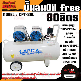 CAPITAL ปั๊มลมOil free รุ่น CPT-80L ขนาด 80 ลิตร ปั๊มลมชนิดเงียบ ปั๊มลมออยฟรี ปั้มลมออยฟรี ปั้มลม ปั้มลมOil free