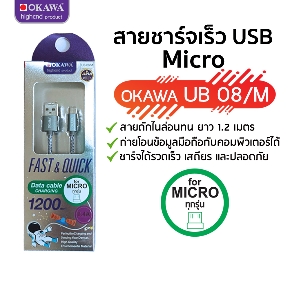 สายชาร์จเร็ว USB to Micro ยาว 1.2 เมตร รุ่น OKAWA UB-08/M