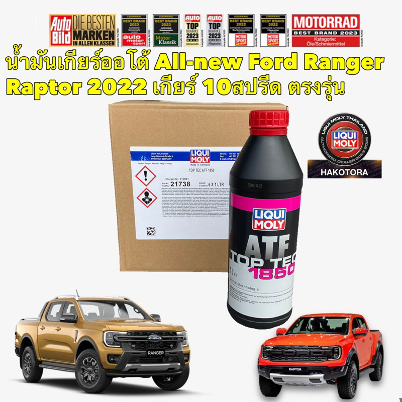 Tอ น้ำมันเกียร์ 10สปรีด สำหรับ Ford Everest RANGER Raptor ปี 2022-2023 LIQUI MOLY Top Tec STF1850 1ลิตร