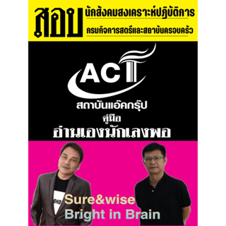 คู่มือสอบนักสังคมสงเคราะห์ปฏิบัติการ กรมกิจการสตรีและสถาบันครอบครัว ปี 2566