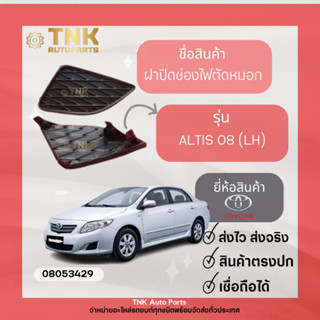 ฝาปิดช่องไฟตัดหมอก Altis /08 -10