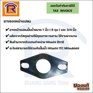 ยางรองหน้าแปลน แผ่นยางรองหน้าแปลน ปั๊มน้ำ hitachi , itc ขนาด 3/4 นิ้ว และ 1 นิ้ว (6 หุน) ปะเก็นหน้าแปลน(26601011212)