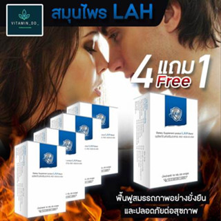 4 FREE 1  (LAH)สมุนไพรสกัดจากว่านปลาไหลเผือกสำหรับท่านชาย แอลเอเอช (30 เม็ด/กล่อง)