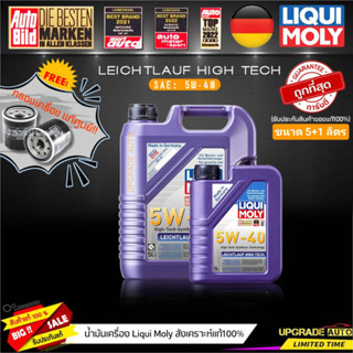 น้ำมันเครื่อง Liqui Moly Leichtlauf High Tech 5W-40 ขนาด5+1L. (เบนซิน&amp;ดีเซล) ฟรี! กรองเครื่องแท้ศูนย์ *มีตัวเลือกรุ่นรถ