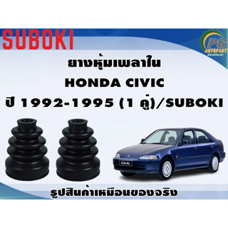 ยางหุ้มเพลา ใน-นอก  HONDA CIVIC ปี 1992-1995 (1 คู่)/SUBOKI