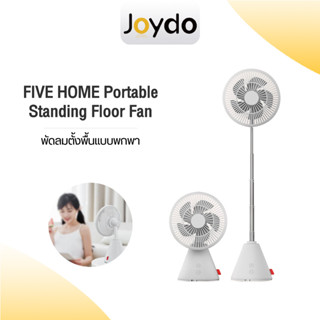 FIVE HOME Portable Standing Floor Fan พัดลมตั้งพื้น พัดลม พัดลมแบบพกพา พัดลมตั้งพื้นแบบพกพา พัดลมไร้สาย พัดลม TYPE-C พับเก็บได้