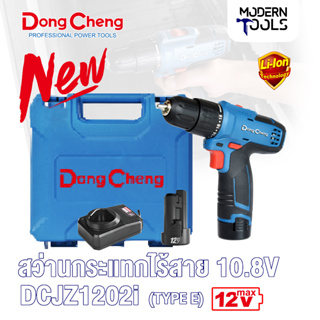 Dongcheng(DCดีจริง) DCJZ1202i(Type E) สว่านกระแทกไร้สาย 10.8V แบตเตอรี่ 2.0Ahx2| MODERNTOOLS OFFICIAL