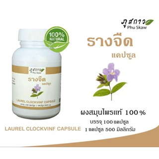 รางจืดชนิดเเคปซูล. ( ผงรางจืด 100%  ) บรรจุ 100 แคปซูล ปริมาณเเคปซูล 500 มิลลิกรัม