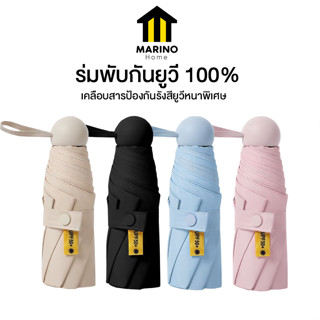 Marino Home ร่ม ร่มพับ ร่มกันแดด กันฝน กันUV  มาพร้อมกล่องเก็บ No.Y186