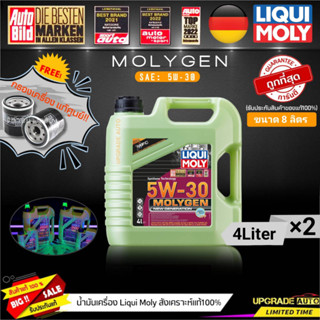 น้ำมันเครื่องสังเคราะห์ Liqui Moly Molygen 5W-30 ขนาด 4+4L. (เบนซิน&amp;ดีเซล) ฟรี! กรองเครื่องแท้ศูนย์ *มีตัวเลือกรุ่นรถ*