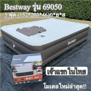 🔥พร้อมส่ง🔥ที่นอนเป่าลมอัตโนมัติ bestway 69050 69078 5 ฟุต ที่นอนเป่าลม (แบตในตัว) ประกัน 1 ปี ที่นอนเป่าลมแคมป์ปิ้ง