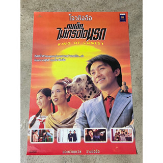 โปสเตอร์หนัง คนเล็กไม่เกรงใจนรก King of Comedy (2542)