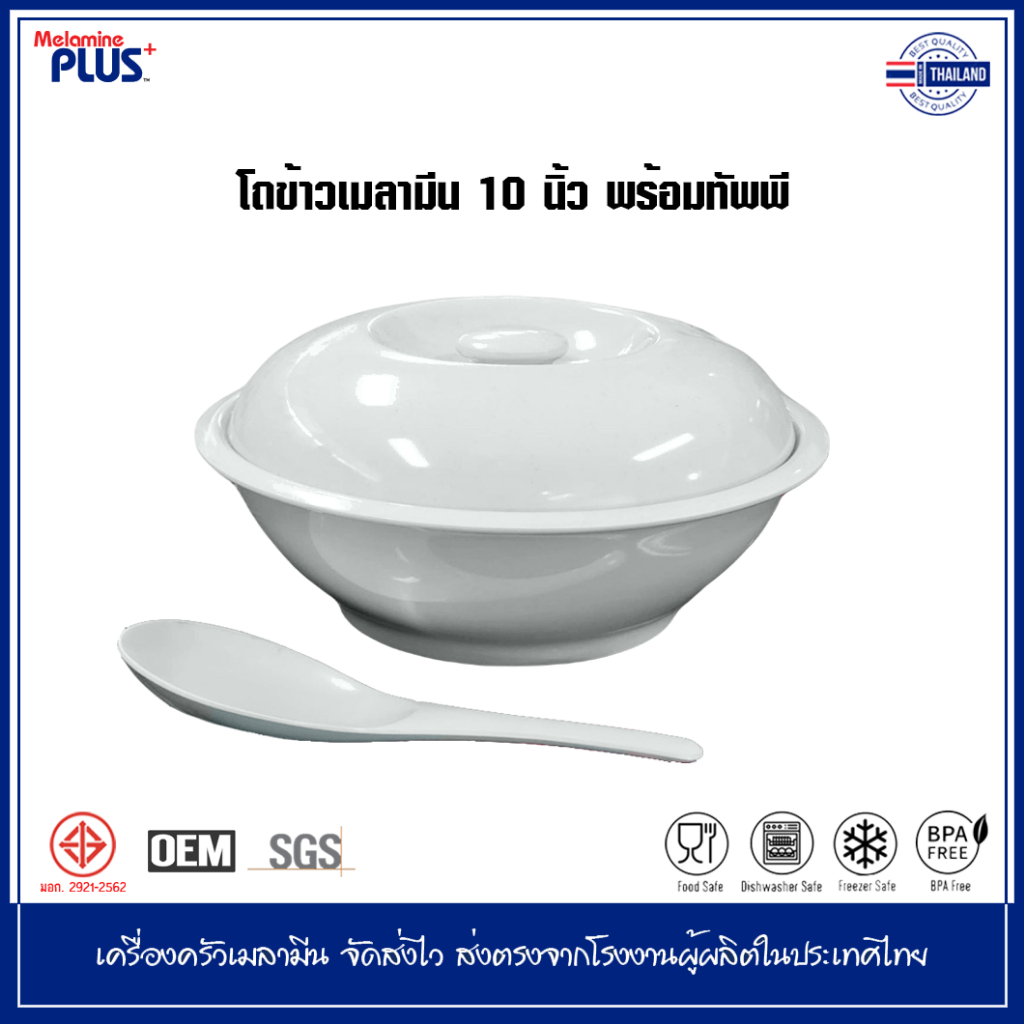 โถข้าวเมลามีน โถข้าว 10 นิ้ว สีขาว โถข้าวพร้อมทัพพี [[ BL541-10 + SP831 ]]