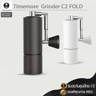 TIMEMORE C2 Fold ประกันศูนย์ไทย 1 ปี   ด้ามจับพับได้ เครื่องบดกาแฟ เครื่องบดกาแฟมือหมุน