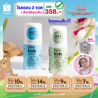 H&amp;T โรลออนเด็ก (แพ็คคู่) โรลออนเด็ก 2 ขวด ระงับกลิ่นตัวลูก สูตรออร์แกนิค อ่อนโยนต่อผิว เหมาะกับเด็ก 5 ขวบขึ้นไป ผ่าน อย.